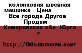 колонковая швейная машинка › Цена ­ 50 000 - Все города Другое » Продам   . Кемеровская обл.,Юрга г.